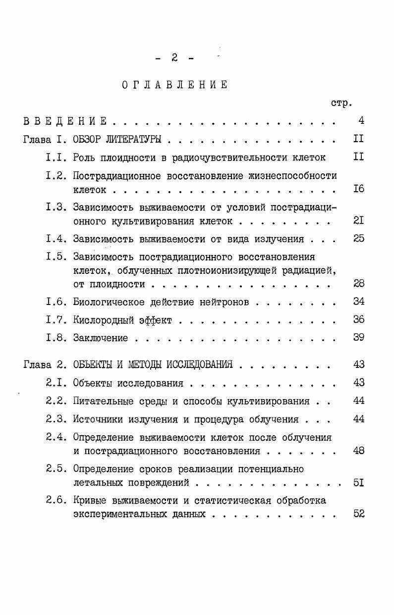 "1.1. Роль плоидности в радиочувствительности клеток II