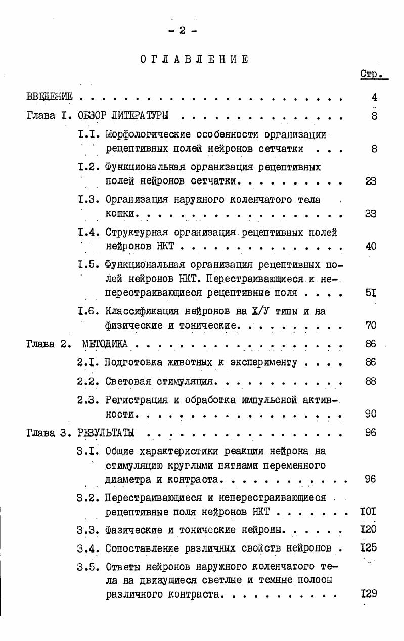 "1.1. Морфологические особенности организации рецептивных полей нейронов сетчатки . 
