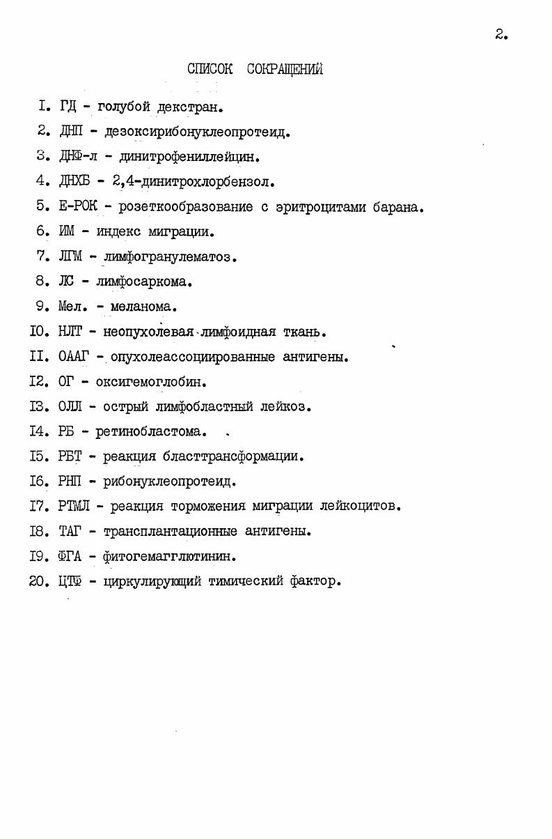 "1. Антигенные особенности опухолевых клеток 