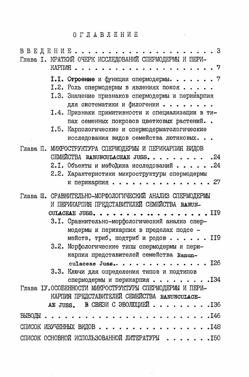"Глава I. КРАТКИЙ ОЧЕРК ИССЛЕДОВАНИЙ СПЕРМОДЕРШ И ПЕРИКАРПИЯ 