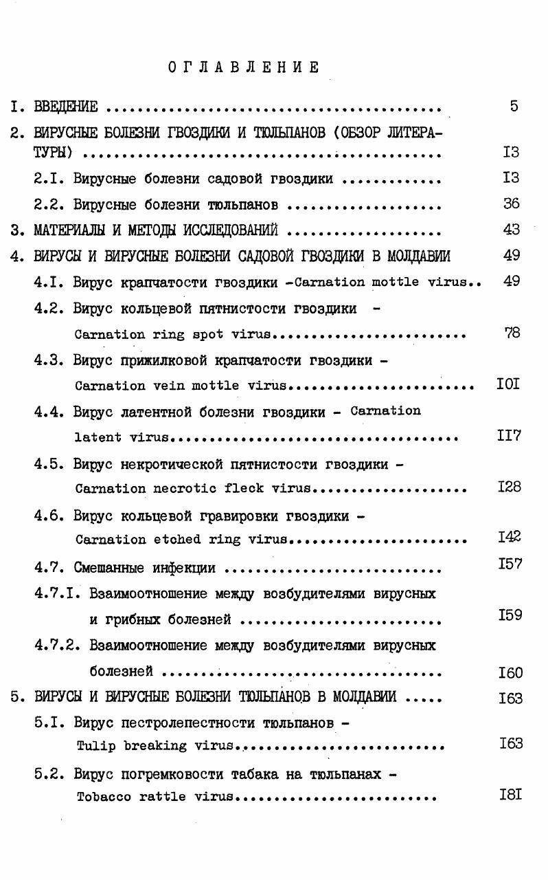 "2. ВИРУСНЫЕ БОЛЕЗНИ ГВОЗДИКИ И ТЮЛЬПАНОВ ОБЗОР ЛИТЕРАТУРЫ 