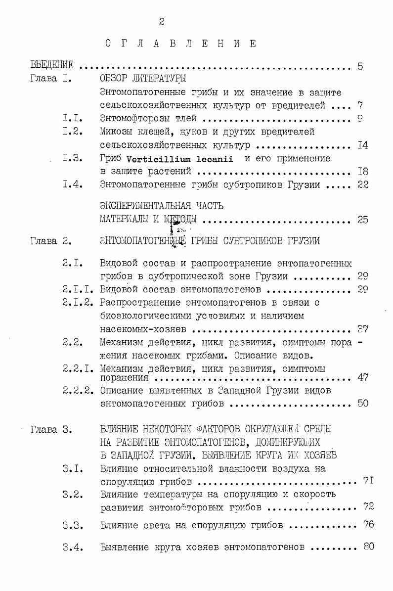 "1.2. Микозы клещей, жуков и других вредителей