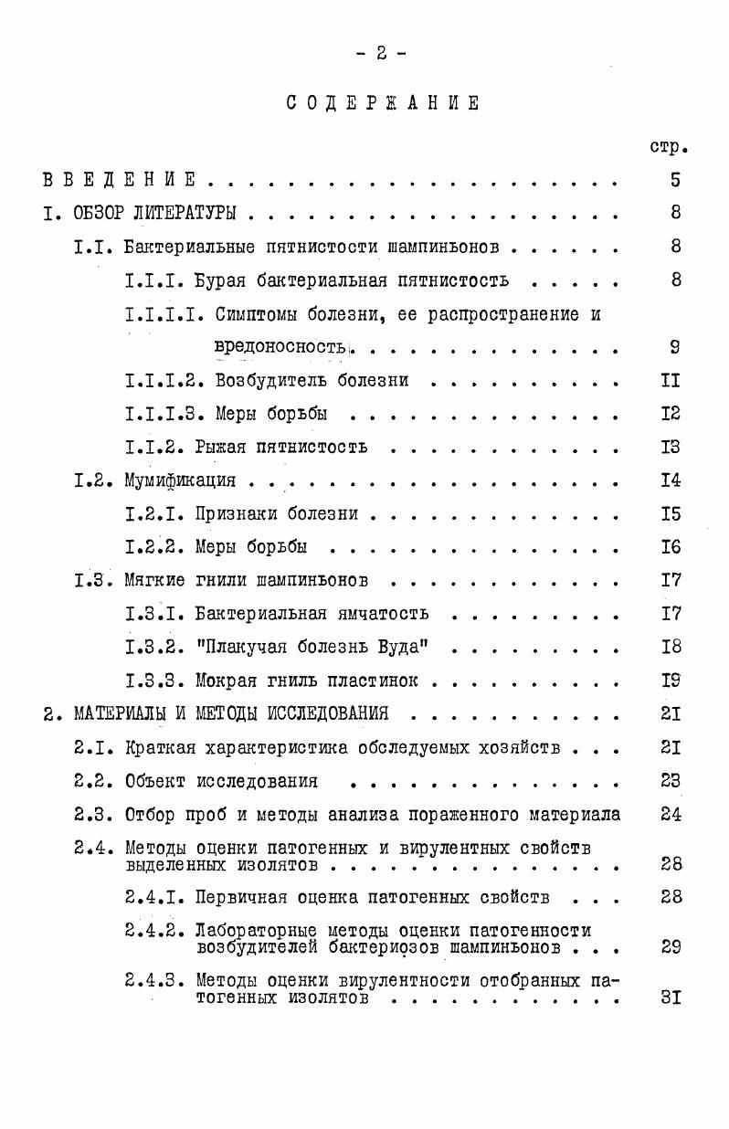 "1.1. Бактериальные пятнистости шампиньонов . 
