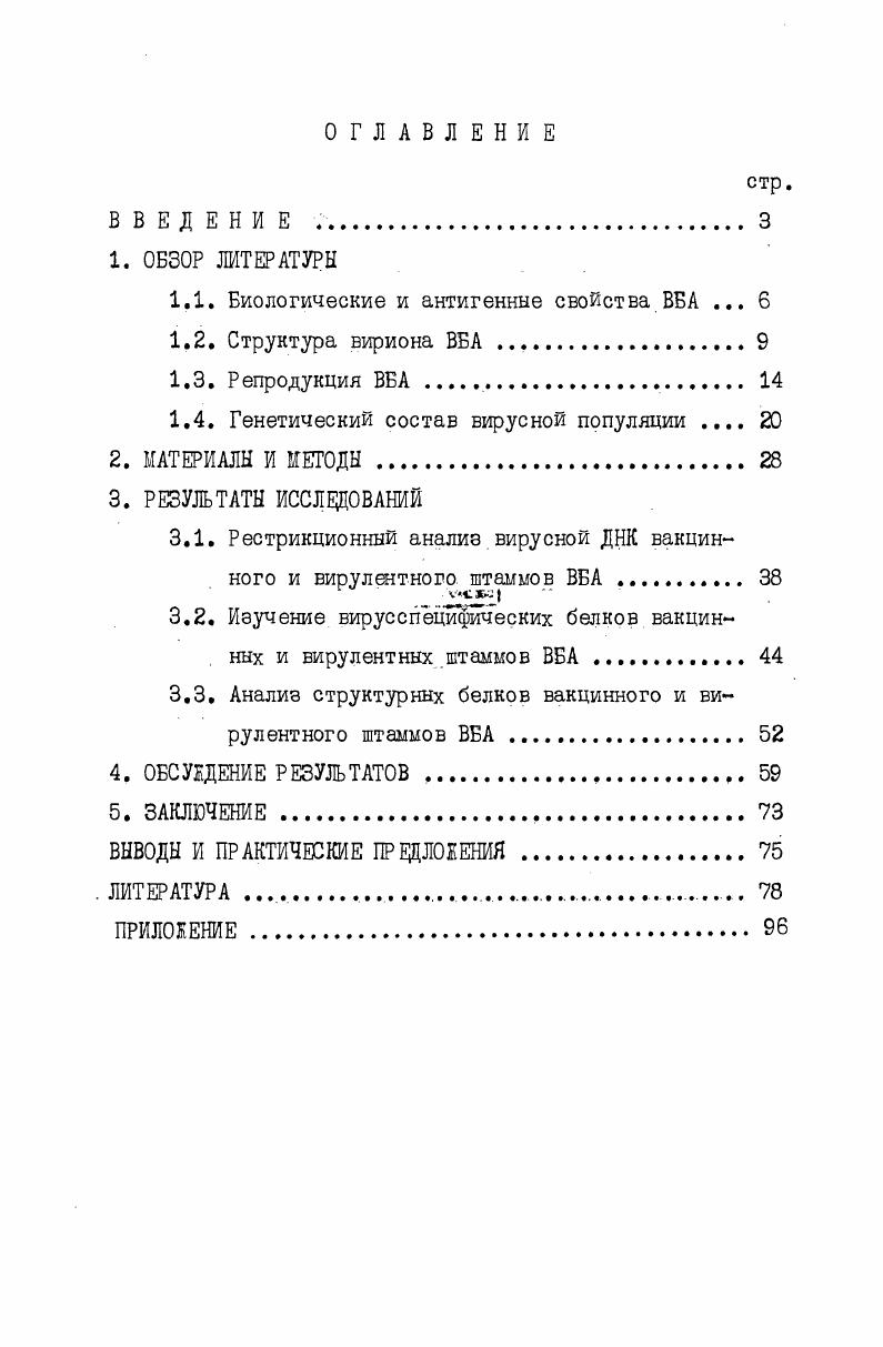 "1.1. Биологические и антигенные свойства ВБА . 