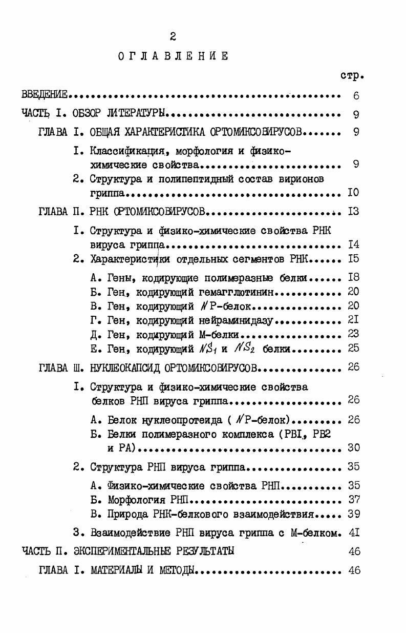 "ГЛАВА I. ОБЩАЯ ХАРАКТЕРИСТИКА ОРТОШКСОШРУСОВ 