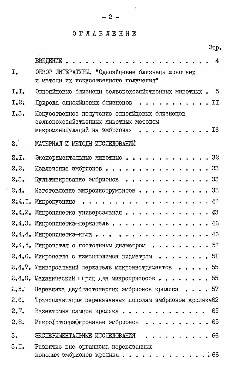 "0 двойневых отелов у коров кавказской бурой породы даже при падеже остается 0 телят, а от 0 одноплодных 3 отход. Таким образом, при двойневых отелах было получено на теленка больше, чем при одинцовых отелах. Исходя из расчета числа отелов на коров,хозяйство вследствие многоплодных отелов получило в годовалом возрасте дополнительно тонн говядины при одинаковых условиях содержания животных. Однояйцевые близнецы могут оказать неоценимую помощь в проведении научноисследовательской работы по различным вопросам зоотехнии. Так, например, подсчитано, что при изучении различных хозяйственных факторов, влияющих на величину удоев или величину молочного жира, одна пара монозиготных двоен может заменить, соответственно, и животннханалогов, не близнецов . Однояйцевые близнецы у крупного рогатого скота весьма редки, их процент по литературным данным разных авторов колеблется от 0, до 0,4. Наряду с этим общепринятым мнением имеется одно сообщение, в котором говорится о том, что среди однополых близнецов однояйцевые составляют восьмую часть . У крупного рогатого скота зарегистрировано и рождение однояйцевых троен ,. Публикации об однояйцевых близнецах свиней, лошадей и овец немногочисленны. У свиней и лошадей описаны лишь единичные случаи однояйцевой двойневости , . Разные авторы указывают на разный процент однояйцевых близнецов у овец. Однако, многие склонны считать справедливым мнение ь. Се1ас1а, установившего, что однояйцевые близнецы у этого вида животных составляют около всех пар животных одного пола. 