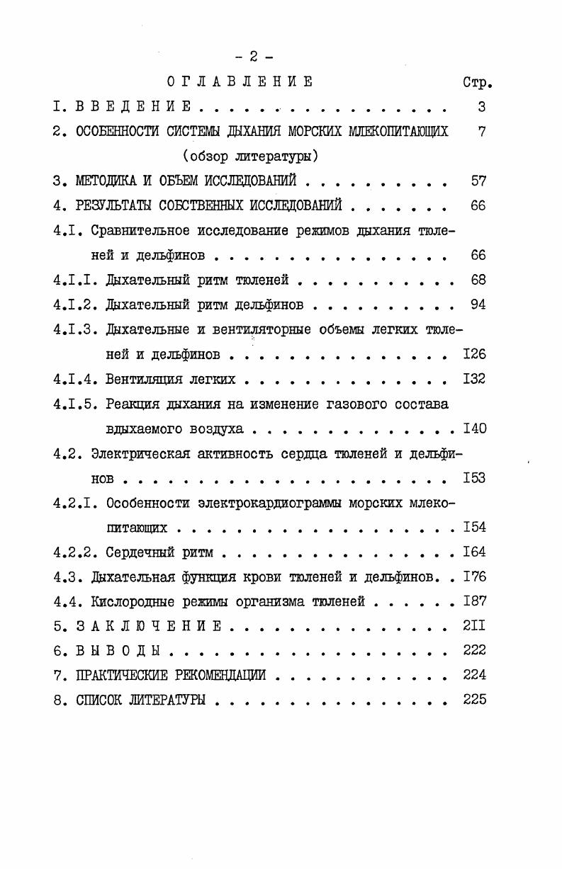 "2. ОСОБЕННОСТИ СИСТЕМЫ ДЫХАНИЯ МОРСКИХ МЛЕКОПИТАЮЩИХ 