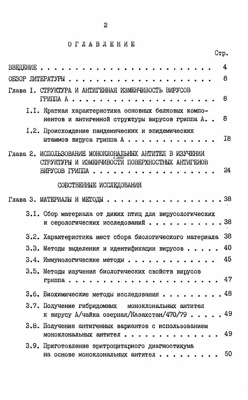 "Глава I. СТРУКТУРА И АНТИГЕННАЯ ИЗМЕНЧИВОСТЬ ВИРУСОВ