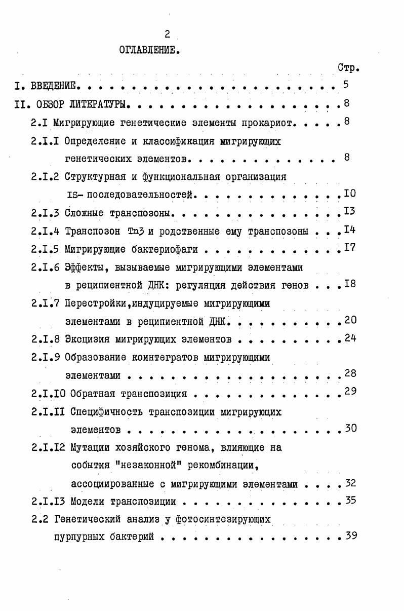 "2.1 Мигрирующие генетические элементы прокариот. 