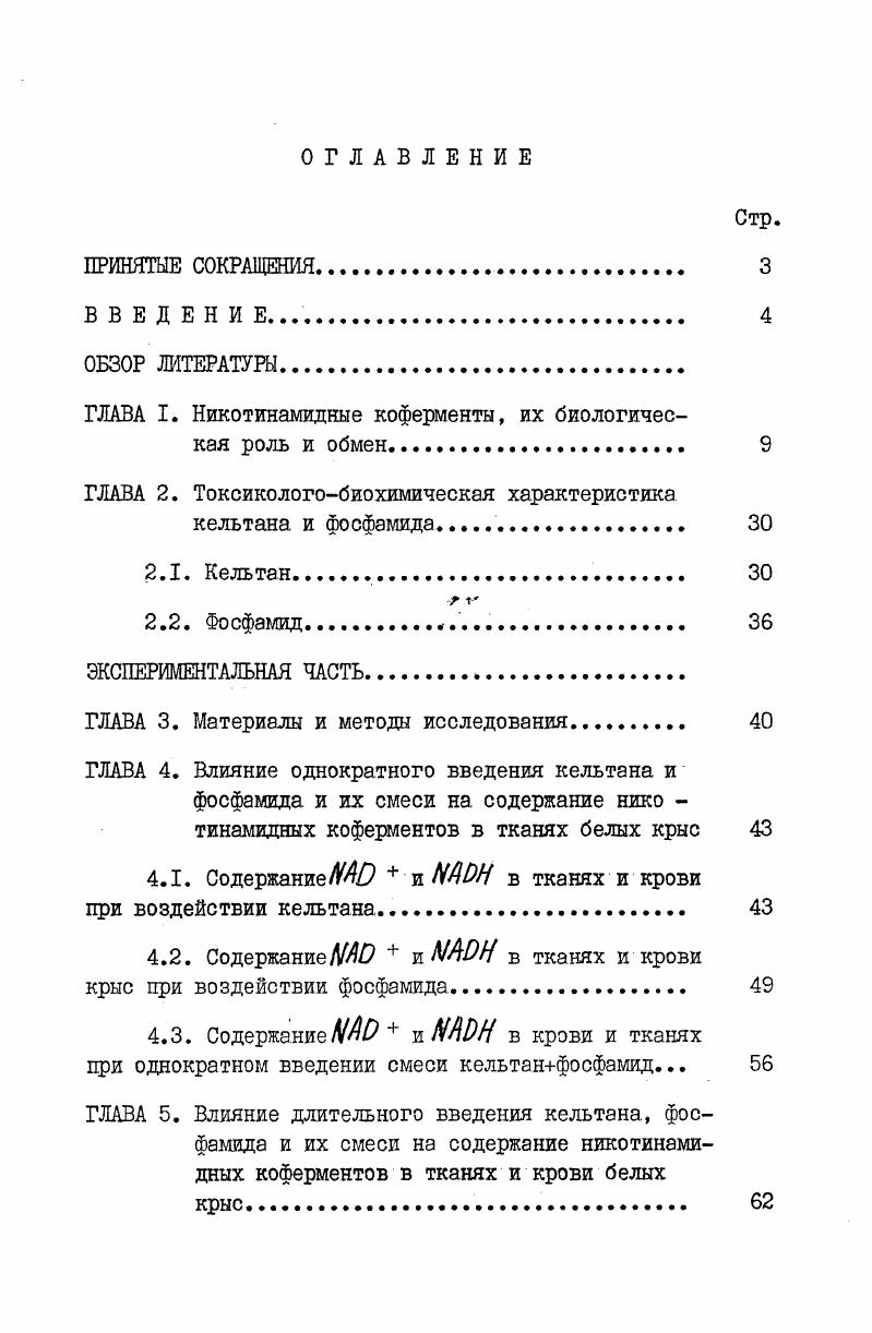 "ГЛАВА I. Никотинамидные коферментн, их биологическая роль и обмен 