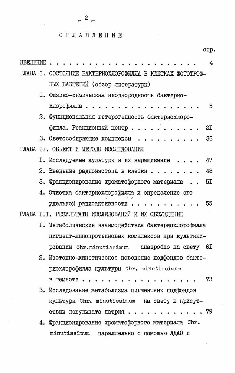 "ГЛАВА I. СОСТОЯНИЕ БАКТЕРШХЛОРОФИЛЛА В КЛЕТКАХ ФОТОТРОФНЫХ БАКТЕРИЙ обзор литературы