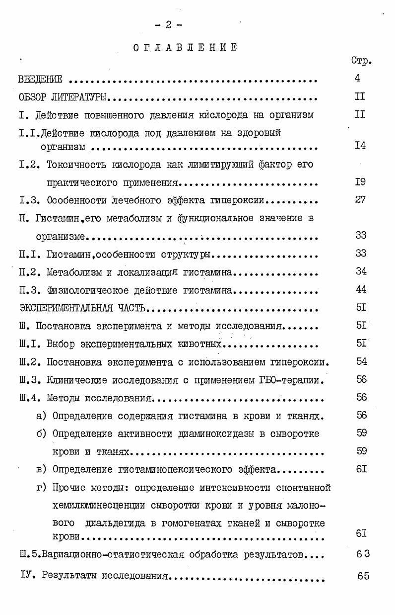 "I. Действие повышенного давления кислорода на организм II
