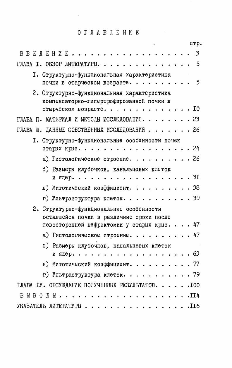 "фильтрация Л. ШпвеЪд оУ . Уменьшение последней связывают с возрастным уменьшением сердечного выброса, а также с морфологическими изменениями сосудов. Таким образом, еще недостаточно разработаны вопросы позднего онтогенеза и характера процессов старения на уровне ультраструктур и многие стороны кинетики клеточных и внутриклеточных механизмов процесса старения. Кроме того, до настоящего времени не установлены количественные критерии старения почки. Этой проблеме и посвящена наша работа. Все авторы, исследующие компенсаторную гипертрофию у взрослых и молодых животных, отмечают увеличение массы органа, но степень и время максимального увеличения определяются разными авторами поразному Г. Г.Самсонидзе, , С. С.Полушкина, Т. Рузиев, Л. Д.Лиознер, , В. Ф.Сидорова, В. Ф.Сидорова, В. Д.Горбунова, К. А.Зуфаров, , , С. Д.Юлдашев, М. С.Алиметова, 3. Сагдуллаев, i3 ,Ш Хейг , . Ц.Лоипзку,Я. У Уеаппу, . При исследовании степени компенсаторной гипертрофии почки крыс различного возраста установлено, что независимо от возраста, в котором была произведена односторонняя нефрэктомия, масса оставшейся почки не достигает массы обеих почек одновозрастного контроля. По данным последних лет, степень компенсаторной гипертрофии в разный период онтогенеза может быть неодинаковой В. Федорова и др. IЪУ. 