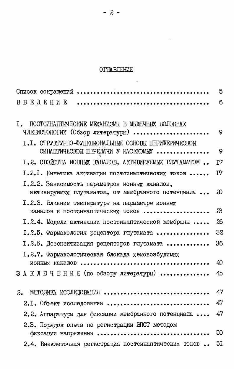 "1. ПОСТСИНАЛТИЧБСКИЕ МЕХАНИЗМЫ В МЫШЕЧНЫХ ВОЛОКНАХ ЧЛЕШСТОНОГИХ Обзор литературы . 