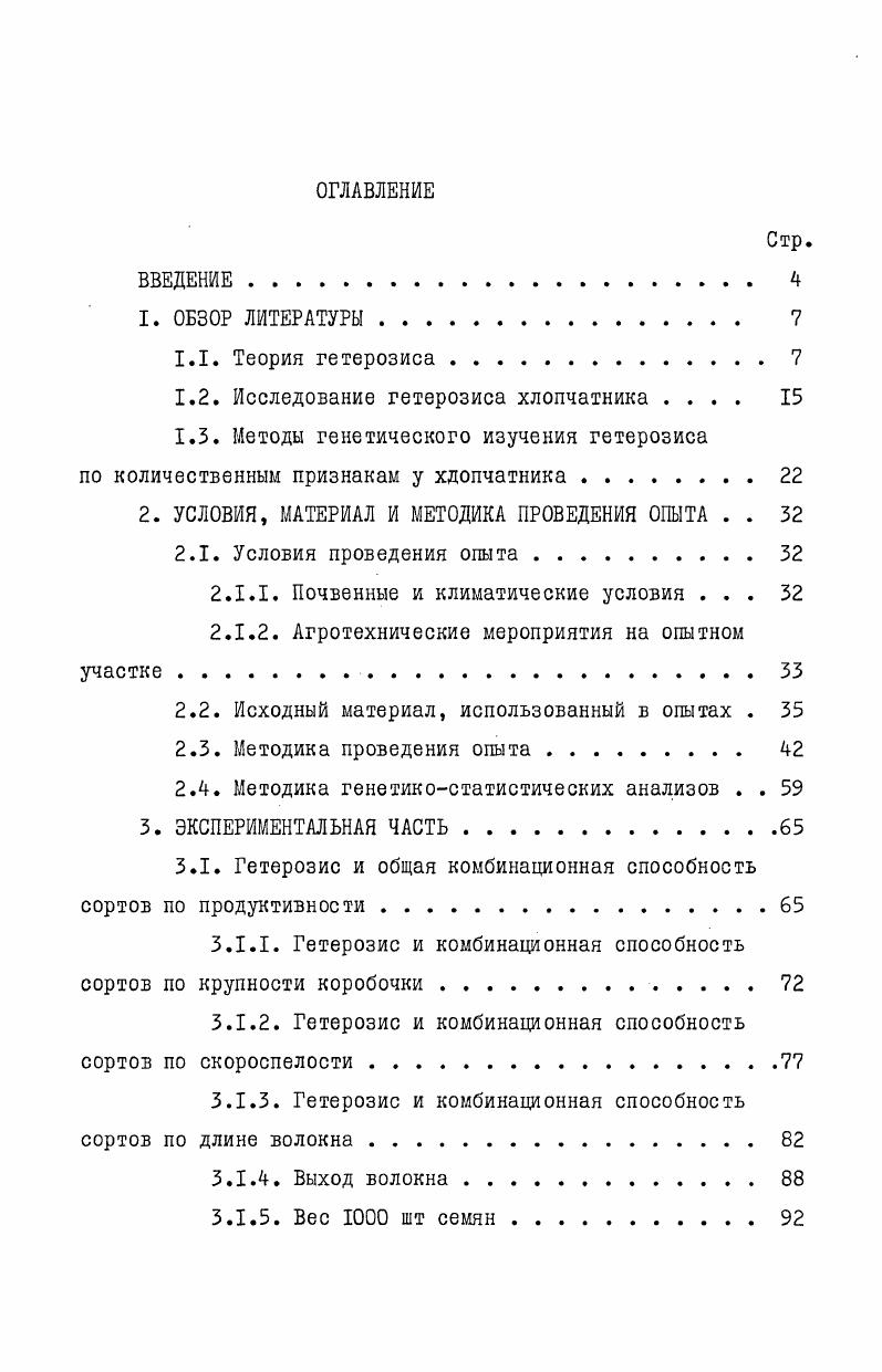 "1.2. Исследование гетерозиса хлопчатника 