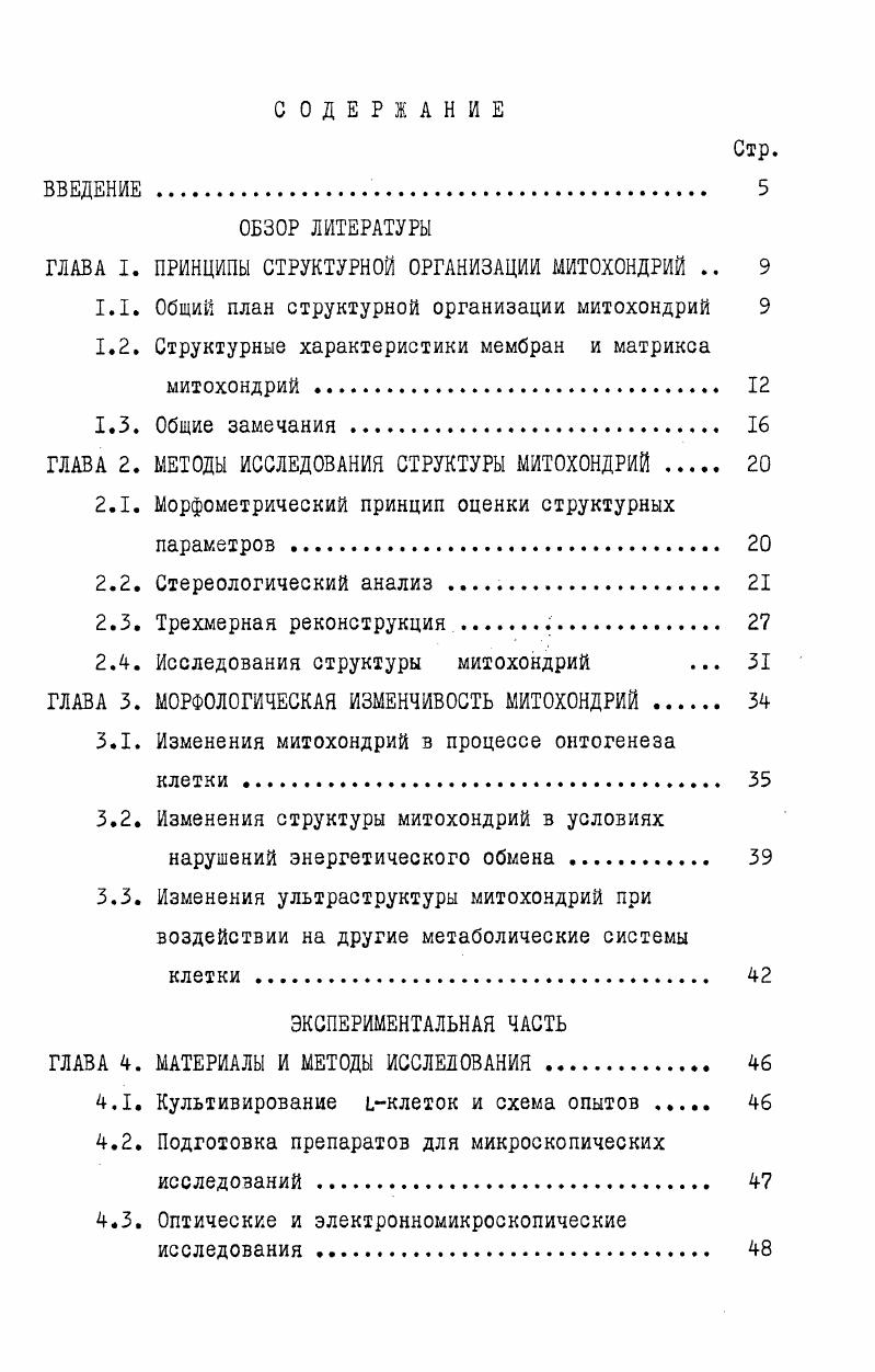 "ОБЗОР ЛИТЕРАТУРЫ ГЛАВА I. ПРИНЦИПЫ СТРУКТУРНОЙ ОРГАНИЗАЦИИ МИТОХОНДРИЙ 