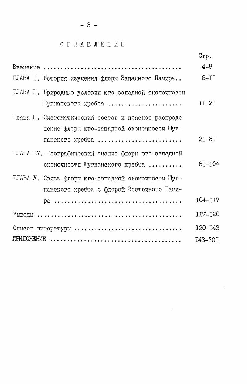 "ГЛАВА I. История изучения флоры Западного Памира 81I