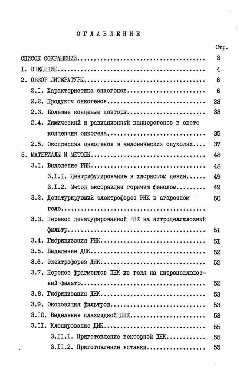 "сохраняет способность реплицироваться в чувствительных клетках. Типичным ретровирусом, построенным по этой схеме, является вирус саркомы Рауса, геном которого имеет структуру 5vОПС3. Во втором случае приобретение онкогенных свойств вирусом сопровождается утратой способности репродуцироваться в клетках. Для репликации подобных вирусов необходима экспрессия вирусапомощника, который поставляет продукты трансляции поврежденных генов при сборке вирусных частиц. По этому принципу построены дефектные трансформирующие вирусы саркомы птиц Фудасинами v , эритробластоза v, миелоцитоматоза МС, миелобластоза АШ птиц, вируса саркомы мышей, крыс, кошек, лимфомы мышей Абельсона и др. В зависимости от локализации в составе вирусного генома онкогены делятся на две группы независимые и слитные. К независимым онкогенам относятся те из них, которые транслируются в виде отдельного белка, не содержащего продуктов экспрессии соседнего вирусного гена. Наиболее характерным представителем этой группы онкогенов является ген V который локализован в 3конце вирусного генома и имеет свою мРНК, кодирующую отдельный белок р8ГС . Подобная ситуация не уникальна и не является характерной только для недефектного трансформирующего вируса. Независимый входит в состав дефектных по гену v штаммов V Брайн и Г ,1. Аналогичное строение, повидимому, имеет ген который находится на Зконце генома 1. К онкогенам слитного типа в основном относятся гены, внедрившиеся во внутреннюю область вирусного генома. В этом случае они транслируются в виде гибридной мРНК, кодирующей белок онкогена в составе единой молекулы, несущей антигенные детерминанты структурных гено вириона. Такую структуру имеют ген туе в МС и 0К0, ген в V И II, ген аЪ1 ГН И др. 
