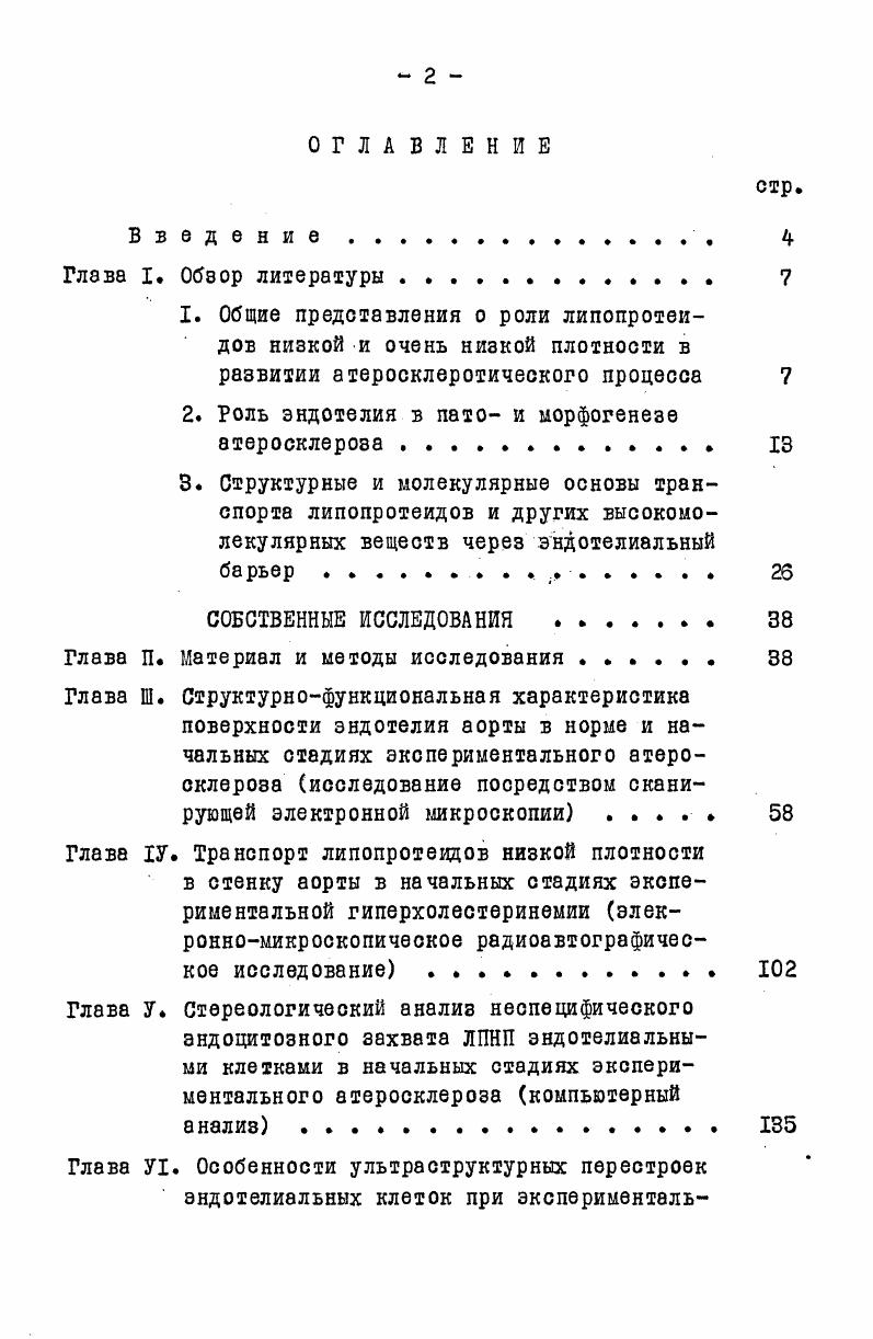 "2. Роль эндотелия в пато и морфогенезе атеросклероза 