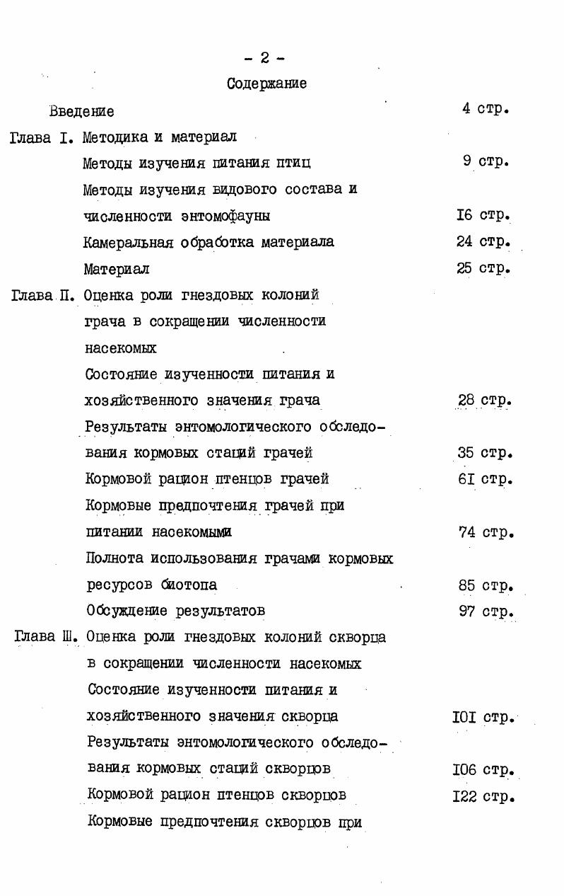 "Рисунок I. Схема учетов прямокрылых на пастбище в Саратовской области в г. Необходимо отдельно остановиться на методе учета беспозвоночных, оказавшихся на поверхности во время сельскохозяйственных обработок почвы. Этот метод основан на видоизменении известного метода пробных площадок. Идея его принадлежит Э. Н.1Ъловановой, практическая отработка в окончательном виде автору данной работы Анохина, а. Площадки размерами x см закладывались сразу после переворачивания пласта земли трактором до того, как подлетят кормящиеся за ним птиш контрольный учет, и послетого, как они закончили собирать беспозвоночных на данном участке опытный учет. Площадки обеих серий закладывались через минут после переворачивания пласта, чтобы предупредить вертикальные миградаи насекомых. Во время учетов обследовался слой почвы глубиной около 5 см. На каждом поле закладывалось по площадок сразу после переворачивания пласта и после того, как птицы закончили сбор корма. При этом учеты проводились так, чтобы ряд площадок пересекал поле по диагонали, однако это условие не всегда возможно было соблюдать, поскольку порядок проведения учета на каждом поле был связан с траекторией движения трактора. Наблюдения проводились во время различных мероприятий, чаще отвальной вспашки и культивации междурядий. Результаты этих учетов обрабатывались методом критерия Стьюдента. Чтобы определить, какая плотность кормовых объектов привлекает птиц и какова роль последних в сокращении численности жертв, количественные учеты беспозвоночных проводились в местах массовой кормежки изучаемых видов и там, где в течение гнездового сезона они не появлялись. Учет за пределами деятельности колонии считался контрольным. 