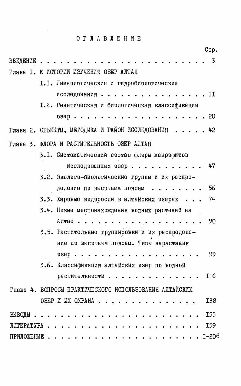 "Глава I. К ИСТОРИИ ИЗУЧЕНИЯ ОЗЕР АЛТАЯ