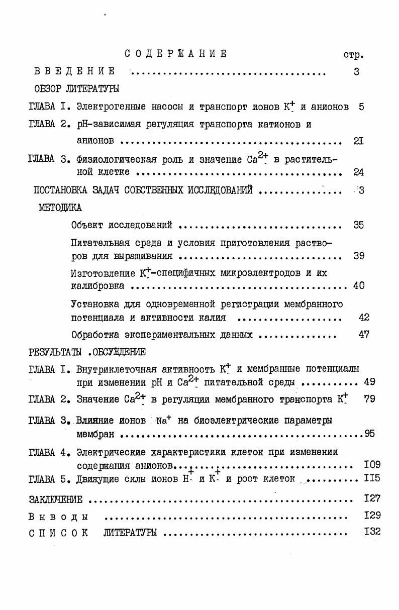 "ОБЗОР ЛИТЕРАТУРЫ ГЛАВА I. Элекгрогенные насосы и транспорт ионов К и анионов 