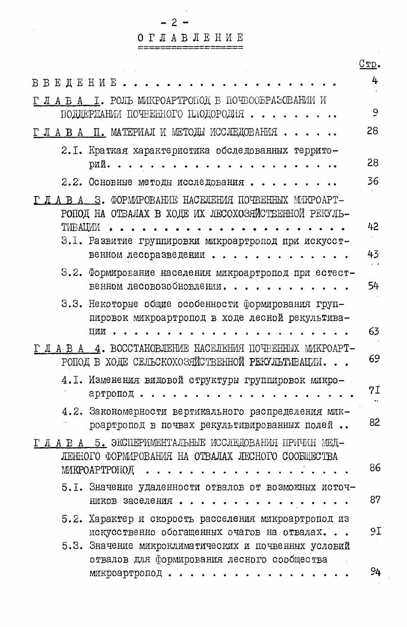 "рослями. Некрасова, Козловская, а. У некоторых юры с режущесосущиы ротовым эппаратом отмечено питание на трупах других беспозвоночных , , но ТОЛЬКО немногие ВИДЫ родов i, СЧИТЭЮТСЯ ОбЛИГЭТНЫМИ хищниками , , . Грибных гиф И других подобных субстратов , 6З , v, . При изучении питания коллембол у большинства исследователей возникал вопрос о наличии или отсутствии у них определенной пищевой избирательности. Этот вопрос нельзя считать окончательно решенным и в настоящее время. Данные по питанию коллембол в лэборэриях свидетельствуют в пользу достаточно узкой их специализации v. Б.Р. Стригэновэ считает отсутствие у коллембол узкой пищевой специализации и способность к усвоению различных компонентов почвенной органики адаптивной чертой, позволяющей им приспосабливаться к обитанию в самых различных условиях и быстро осваивать новые для них местообитания. Именно поэтому коллемболы являются пионерными формами, заселяющими молодые пленочные почвы на продуктах выветривания горных пород Стебаев, , или грунты отвалов в техногенных ландшафтах , а , а . В отличии от других групп сапрофзгов, у отдельных видов коллембол трудно выделить определенный пищевой режим, можно лишь говорить о предпочитаемых пищевых объектах в конкретных условиях. При этом, однако, коллемболам свойственно тонкое разделение пищевых ниш на основе микростэциэльного распределения в почвенном профиле i, , , , и селективная утилизация разных компонентов одного пищевого субстрата Vi, . Роль почвенных животных, и, в частности, микроэртропод, в процессе почвообразования определяется не только их способностью питаться различными разлагающимися остатками в почве, но и характером химических изменений пищевого субстрата после прохождения через их пищевой тракт. 