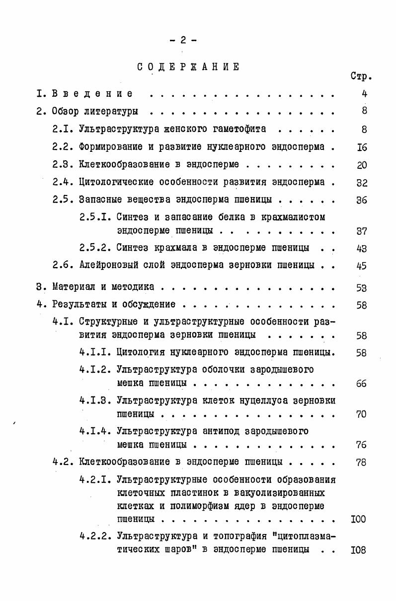 "не зависит от митотического веретена и осуществляется благодаря свободному росту стенок. Материал формирующихся стенок откладывается вдоль линий, уже намеченных в центральной вакуоли цитоплаз матичес кими инв агин ациями. Позднее, впячивания цитоплазмы соединяются друг с другом в центре центральной вакуоли и как бы разделяют центральную вакуоль на ряд компартментов. Клеточные стенки, следуя направлениям, проложенным цитоплазматическими тяжами, также соединяются друг с другом, тем самым завершая переход нуклеарного эндосперма в клеточное состояние. Дальнейшее увеличение числа клеток осуществляется благодаря процессу обычного цитокинеза . Эти же авторы в более позднем сообщении,также базирующимся на данных, полученных при изучении эндосперма пшеницы, значи тельно видоизменили вышеприведенную схему . Как и в предыдущей работе, описываются образование и центро стремительный рост выростов стенки зародышевого мешка, который осуществляется без участия митотического веретена. Но теперь результатом этого процесса является формирование в цитоплазматической пленке одного слоя цилиндрических высоковакуолизировэнных клеток, причем с внутренней стороны эти клетки ограничены лишь тонопластом центральной вакуоли. По аналогии с клетками однослойного женского гаметофита голосеменных растений v , i , i , авторы назвали их альвеолами. В образовавшихся альвеолах в результате обычного цитокинеза, наступающего после кариокинеза, между сестринскими ядрами закладываются поперечные клеточные стенки. Таким образом в эндосперме пшеницы появляется два и более слоя клеток. Развитие радиальных стенок альвеол в центростремительном направлении продолжается до того момента, когда произойдет их слияние с радиальными стенками, берущими свое начало от противоположной стороны зародышевого мешка. Таким образом, слиянием альвеол в центре центральной вакуоли завершается целлуляризаЦИЯ всего эндосперма i . И в. Однако в более позднем сообщении авторы указывают, что дистальные концы растущих сте нок представляют собой совокупность пузырьков, берущих свое начало из окружающей цитоплазмы, и системы микротрубочек, ориентированных перпендикулярно направлению роста стенки, что во многих случаях напоминает один из краев фрагмопласта . Для описания механизма клеткообразования в эндосперме пшеницы была предложена еще одна схема, согласно которой без участия митотического веретена осуществляется образование лишь периферического СЛОЯ эндоспернальных клеток i , i , . Согласно этим авторам, клеткообразование начинается с появления в цитоплазматической пленке маленьких выростов стенки зародышевого мешка i i , которые, развиваясь в центростремительном направлении, могут соединяться с соседними выростами, завершая тем самым образование периферического слоя клеток. В дальнейшем, согласно теории Гордона , , периферический слой клеток начинает функционировать в качестве эндоспермального камбия. 