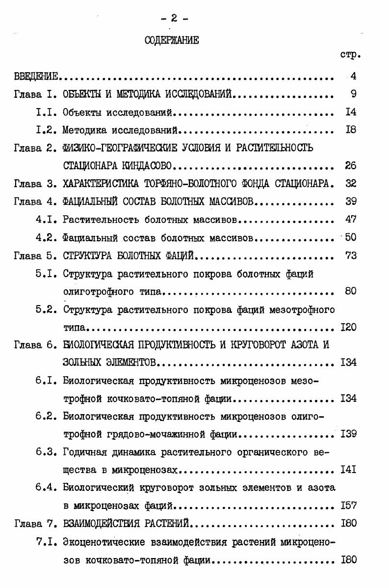 "Глава I. ОБЪЕКТЫ И МЕТОДИКА ИССЛЕДОВАНИЙ 