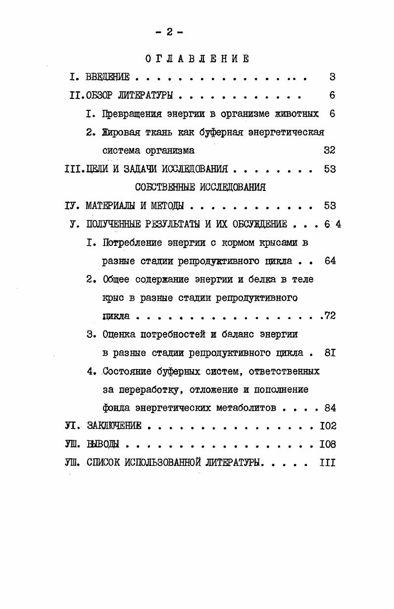 "образуются свободные жирные кислоты. Белковые молекулы, составляющие структуру живого, находятся в состоянии постоянного обновления, требующего непрерывного поступления энергии для синтеза новых молекул. Молекулы ферментов, изнашивающиесяпри работе в качестве биологических катализаторов, и мембранные белки, протеины микротрубочек питоскелета и сократительных структур постоянно разрушаются в клетках специальными протеазами, а взамен синтезируются новые молекулы. Кроме того, в организме существуют системы контроля состояния клеток, разрушающие клетки в случае их повреждения. Этот контроль осуществляется высокоспециализированными макрофагами клеткикиллеры с участием вспомогательных клеток клеткихелперы бххимсР . Третьим способом разрушения белков в организме является лизис клеточных структур ферментами лизосом, содержащихся в каждой клетке и активизирующихся после гибели клетки по какимнибудь причинам. И, наконец, значительное место в обновлении белка занимает постоянное слущивание и выделение в просвет кишечника эпителия ворсинок. Таким путем выделяется основная масса пищеварительных ферментов кишечника Линевский, Меликяяц и Матвеев, . Затраты энергии на ресинтез белка составляют основную часть потребностей организма в энергии на основной обмен. Некоторое представление о скорости обновления и объеме синтеза белка в теле животного могут дать результаты исследований Эдмундса и сотрудников Есил. Мсл. 