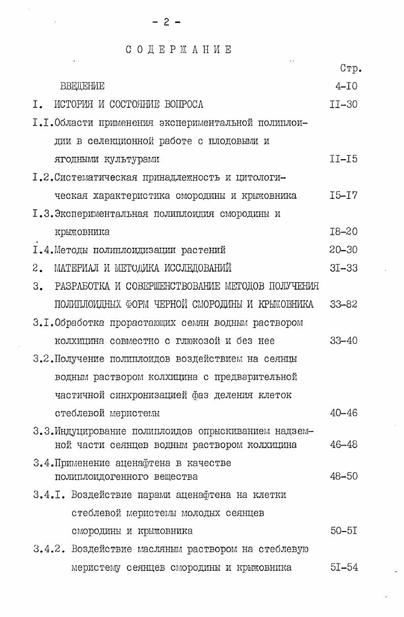 "1.3.Экспериментальная полиплоидия смородины и крыжовника
