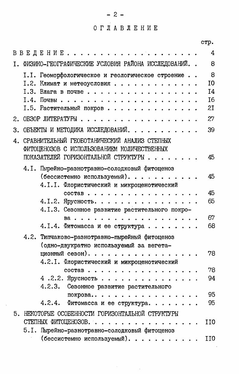 "i i . Большие площади занимают степи, в которых превалируют ксерофильные злаки vi, i i . При обогащении травостоя мезоксерофитами i , i i и Т. Роа i , i ii происходит олуговение степей. В результате пастбищной дигрессии они часто засорены i и многими др. В поясе средних гор встречаются розарии из , закустаренные высокотравные луга и лугостепи. Среди кустарников можно увидеть мелколесья с i i и ii . В бассейне реки КараБалта большие площади заняты ii ii и встречаются рощицы из i . На границе с субальпами местами обильна xii. Большие площади заняты скалистыми гребнями хребтов, скалами и скалистокаменистыми склонами альпийского пояса. Анализ литературы показывает, что на характер поясного размещения растительного покрова в горных странах оказывает влияние комплекс факторов зона, в которой находится хребет, его направление,, высота над уровнем моря, рельеф, геологическое прошлое, изменение элементов климата. Общая картина вертикального распределения растительности ТяньШаня установлена П. П.СеменовымТянШанским еще в гг. Описав растительность в генетическом аспекте, он показал соприкосновение представителей флоры из алтайскосаянского, гималайского, европейского, аралокаспийского и др. СеменовТянШанский , . Несколько позже детальный анализ вертикальнопоясного размещения растительности в северном ТяньШане дан Н. А.Северцовым и А. Н.Красновым . При этом они выделяли и культурную зону, занимающую предгорья и нижнюю часть низкогорий. Вопросу вертикальной поясности на склонах Киргизского хребта уделяли большое внимание И. В.Выходцев а, 6, Е. В. Никитина , К. В.Станюкович . Необходимо подчеркнуть, что взгляды вышеперечисленных исследователей при выделении высотных поясов и типов растительности во многом совпадают. В пределах северного макросклона Киргизского хребта выделены следующие вертикальные пояса абс. При флористическом и геоботаническом районировании многие авторы относили Киргизский хребет к различным районам. Например, А. В.Прозоровский и В. П.Малеев , Е. П.Коровин , А. Л.Тахтаджян включали его в ДжунгароТяныпаньскуга провинцию. Н.И. Рубцов , а вслед за ним Е. В.Никитина а, 6, К. В.Станюкович относили Киргизский хребет к СевероТяньшаньской, а В. И.Грубов к ДжунгароТУранской геоботаническим провинциям. По Р. В.Камелину северный склон Киргизского хребта включен в Киргизский округ СевероТяньшаньской провинции, входящей в Иранскую АнатолийскоКурдистанСреднеазиатскуго группу горных провинций АфроАзиатской аридной области Доминиона Древнего Средиземья Союза Доминионов Голарктики. А.Л. Тахтаджян относит ДжунгароТяньшаньскуго провинцию к Центральной подобласти Древнесредиземноморского подцарства Голарктического царства Но1агсЪ1Б . 