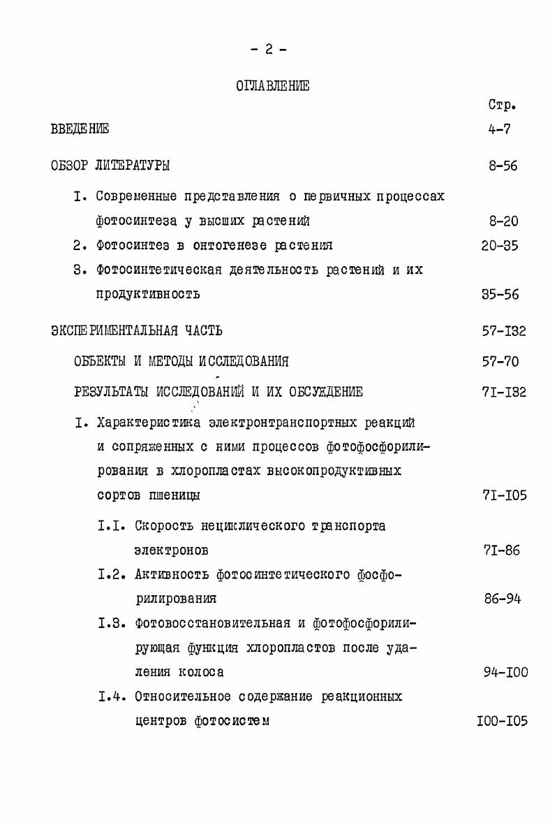 "1. Современные представления о первичных процессах фотосинтеза у высших растений