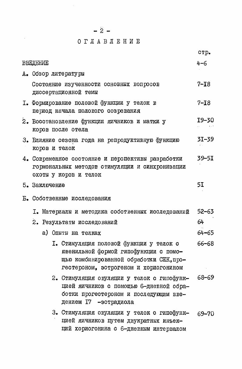 "кожные и внутримышечные инъекции. Более сложной оказалась связь между гипофизом и желтым телом. У крупного рогатого скота лютеотрофным фактором является ЛГ. Подобным действием не обладает ни пролактин, ни ФСГ 2, 3, 6, 4. Функция желтого тела прямым образом связана с базальной секрецией ЛГ, благодаря которой поддерживается функциональная активность желтого тела на определенном уровне. После дня полового цикла функция желтого тела начинает заметно угасать, нарастают и дегенеративные изменения в его клетках, в связи с активизацией лютеолитической активности матки, начинается быстрое рассасывание дегенерировавшей лютеальной ткани. Однако, если ьключается добавочное лютеотрофное действие зародыша примерно с дня от момента овуляции, то дегенерация лютеальных клеток не происходит 6. Аналогичным действием обладает увеличение концентрации ЛГ е крови, за счет эндогенного повышения его секреции или введения больших доз препаратов ЛГ или ЛГподобных субстанций хорионический гонадотропин, СМ. Даже при однократном введении указанных препаратов можно получить кратковременную задержку рассасывания персистенцию желтого тела, а при многократном введении достаточно высоких доз ЛГ можно задержать дегенерацию желтого тела и на более длительный срок 2, 6, 4. 