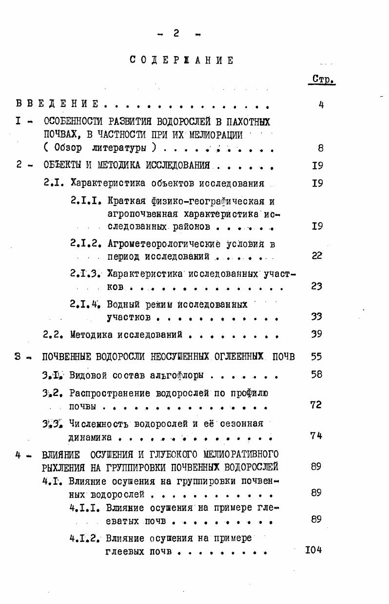 "1 ОСОБЕННОСТИ РАЗВИТИЯ ВОДОРОСЛЕЙ В ПАХОТНЫХ