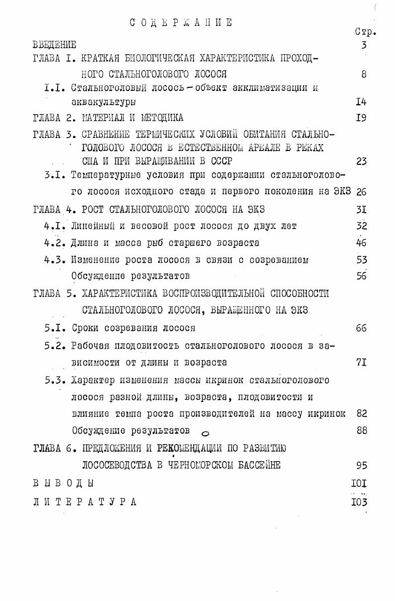 "ГЛАВА I. КРАТКАЯ БИОЛОГИЧЕСКАЯ ХАРАКТЕРИСТИКА ПРОХОДНОГО СТАЛЬНОГОЛОВОГО ЛОСОСЯ 