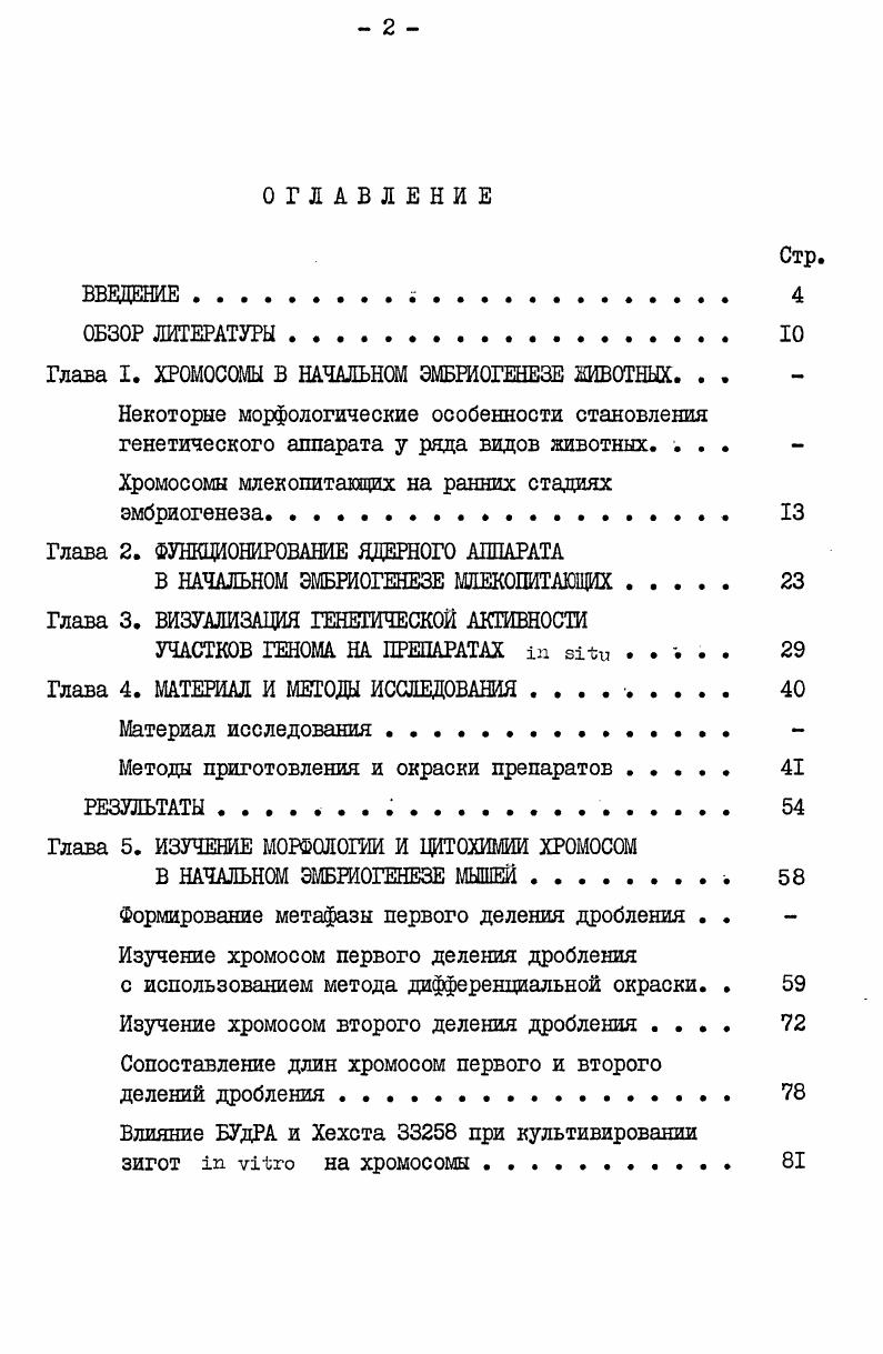 "Глава I. ХРОМОСОМЫ В НАЧАЛЬНОМ ЭМБРИОГЕНЕЗЕ ЖИВОТНЫХ. . .
