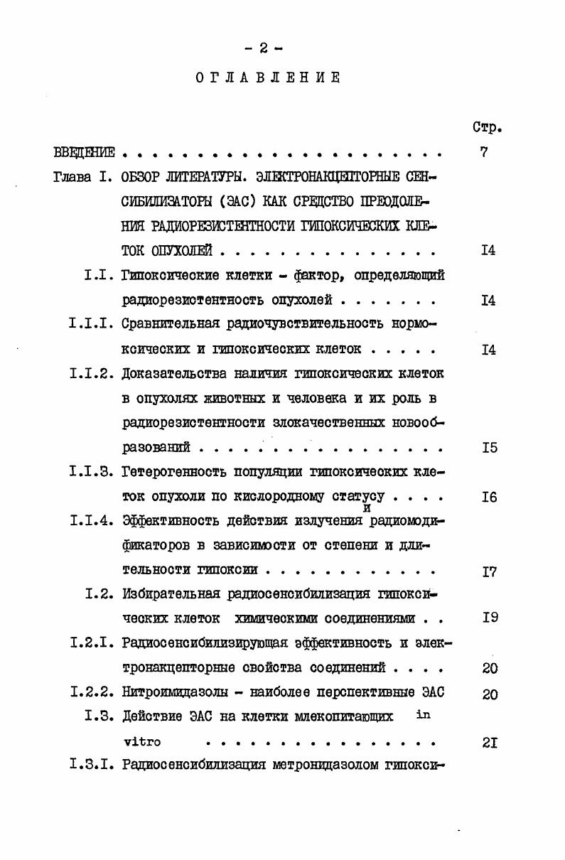 "1.1. Гипоксические клетки фактор, определяющий радиорезистентность опухолей 