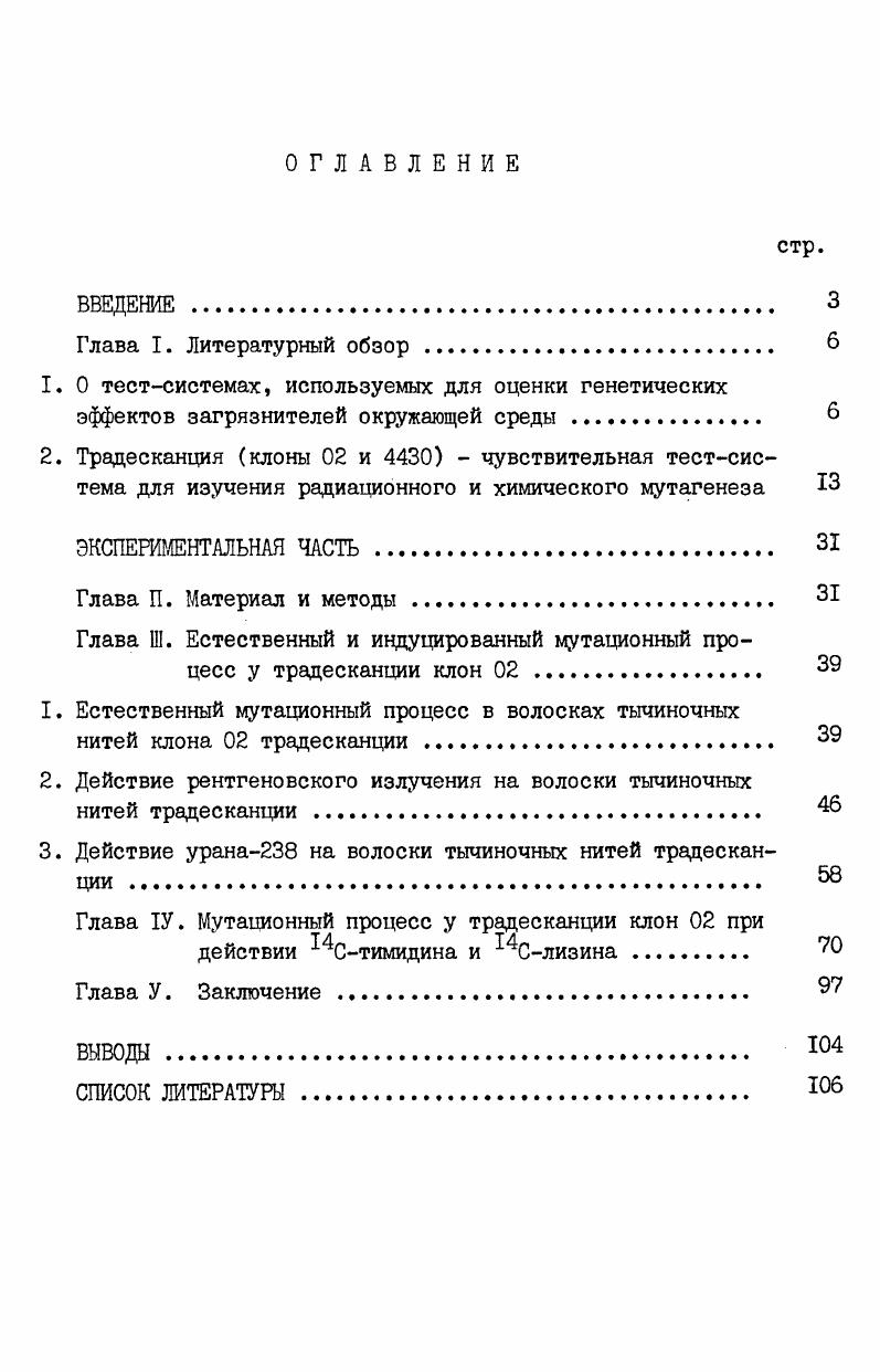 "Глава III. Естественный и индуцированный мутационный процесс у традесканции клон . 