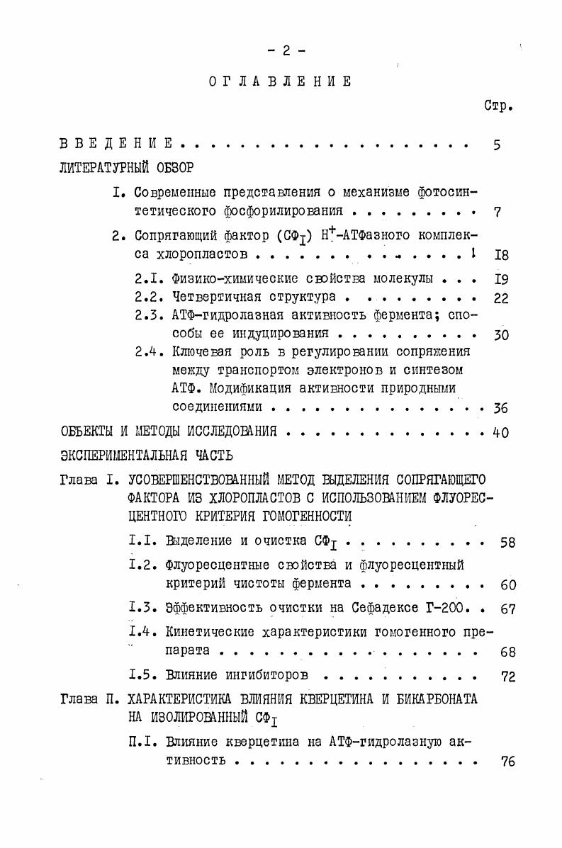 "1. Современные представления о механизме фотосинтетического фосфорилирования 