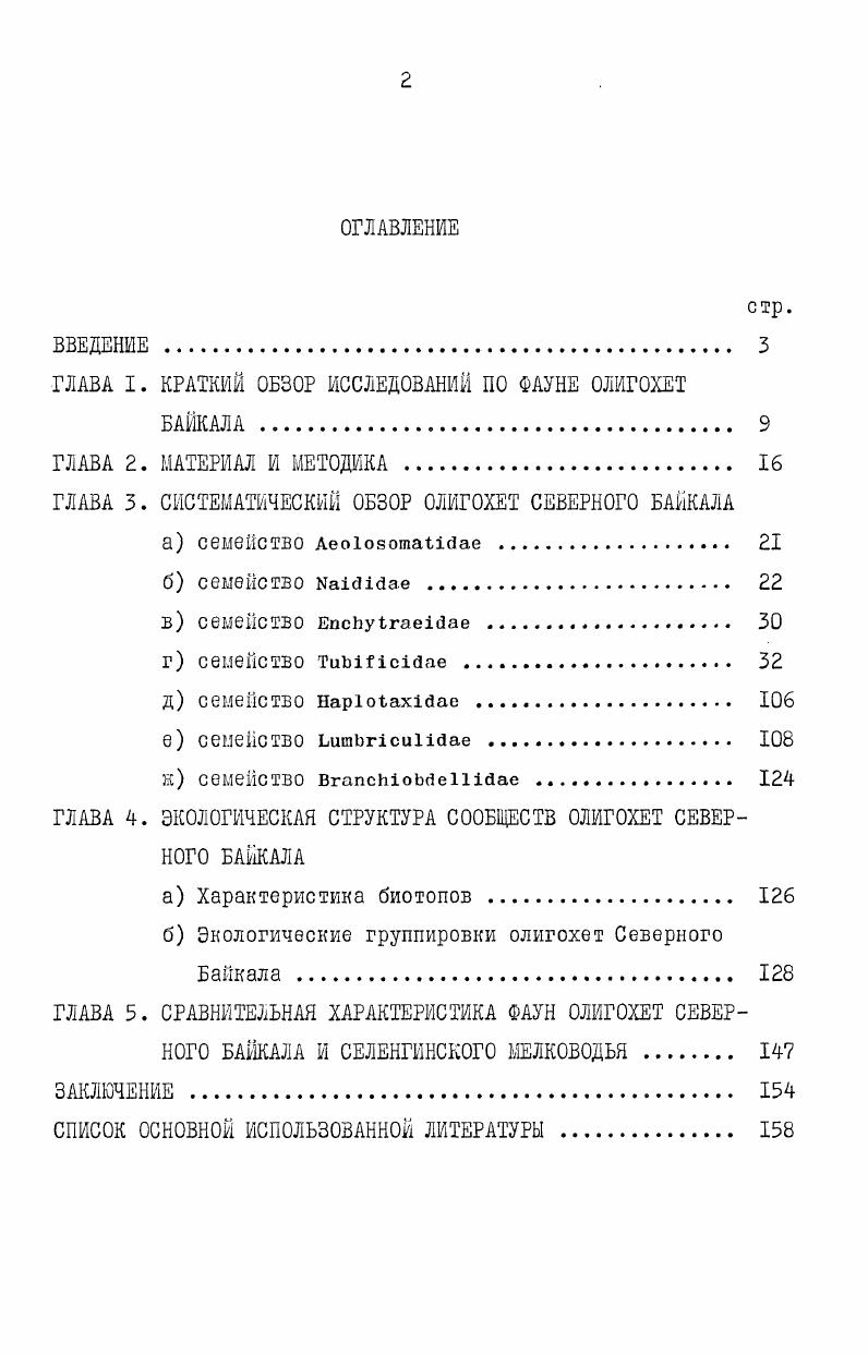 "ГЛАВА I. КРАТКИЙ ОБЗОР ИССЛЕДОВАНИЙ ПО ФАУНЕ ОЛИГОХЕТ