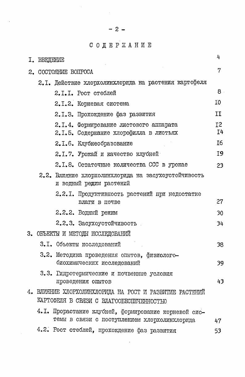 "2.1. Действие хлорхолинхлорида на растения картофеля