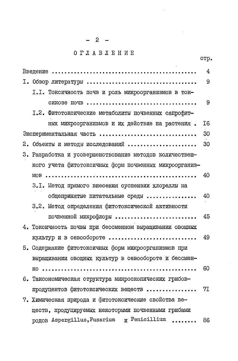 "1.1. Токсичность почв и роль микроорганизмов в токсикозе почв. 