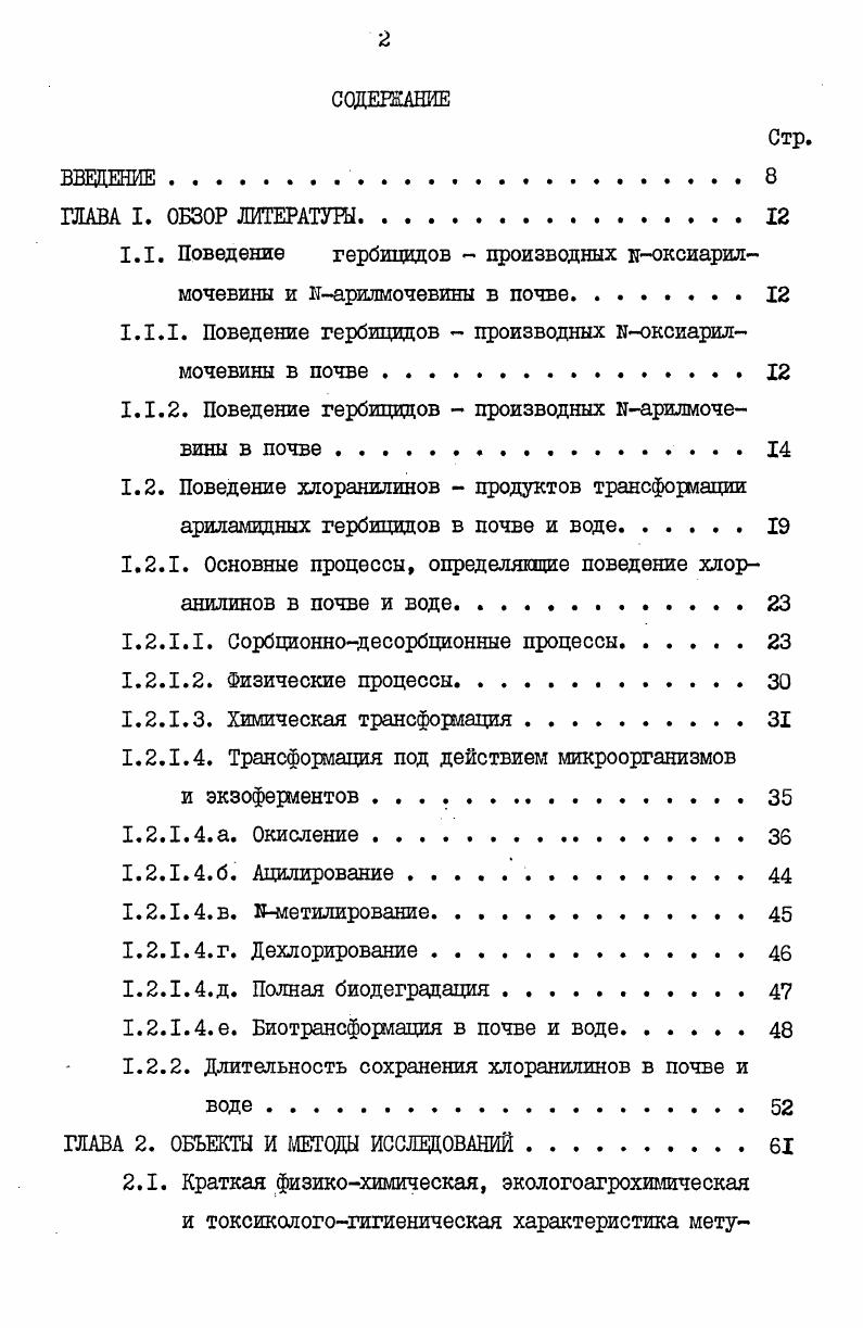 "1.1. Поведение гербицидов производных иоксиарилмочевины и парилмочевины в почве.