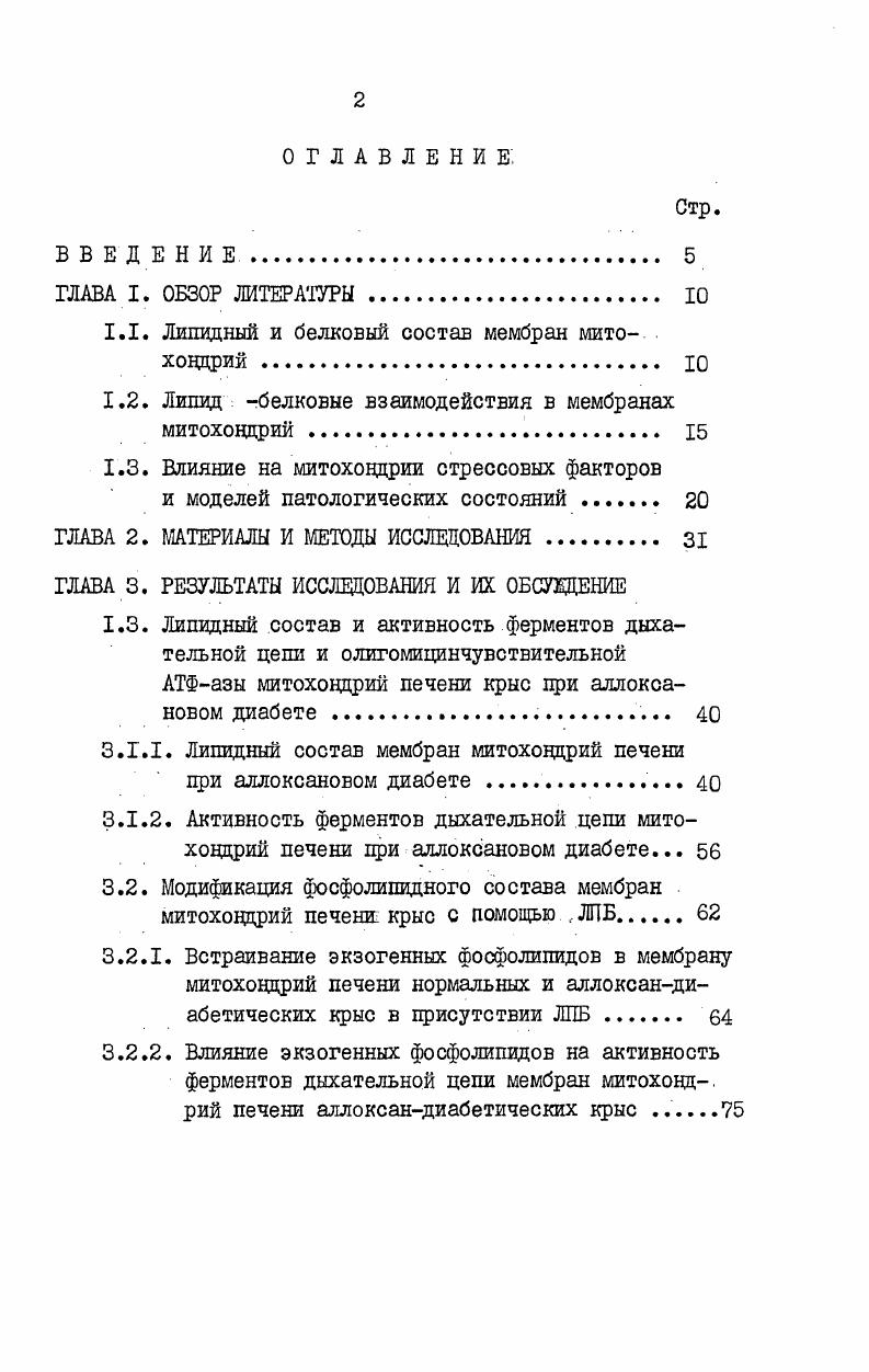"1.1. Липидный и белковый состав мембран митоховдрий ю
