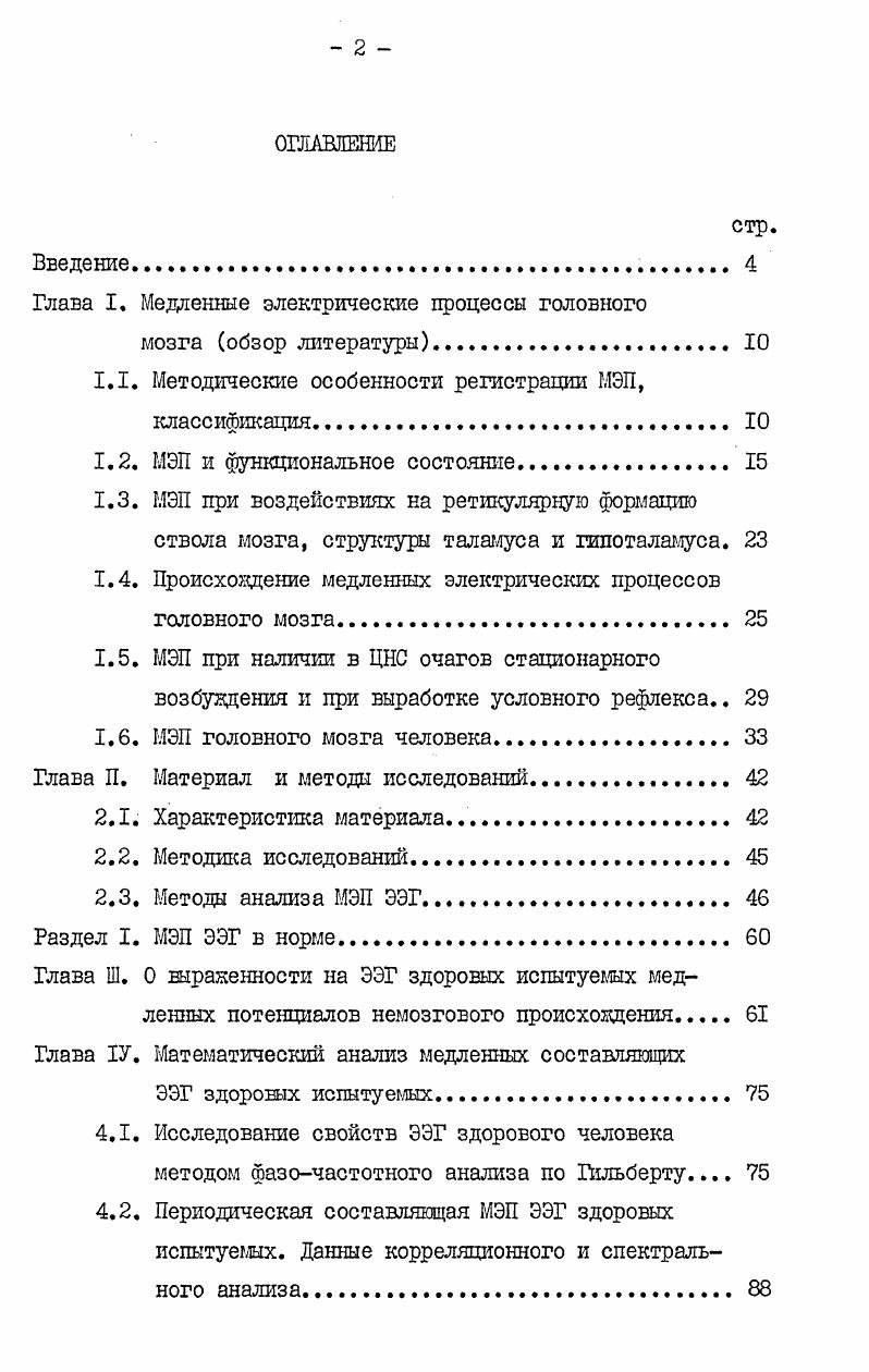 "Глава I. Медленные электрические процессы головного