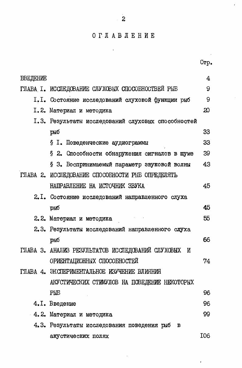 "ГЛАВА I. ИССЛЕДОВАНИЕ ШУХСВЫХ СПОСОБНОСТВЕЙ РЫБ 