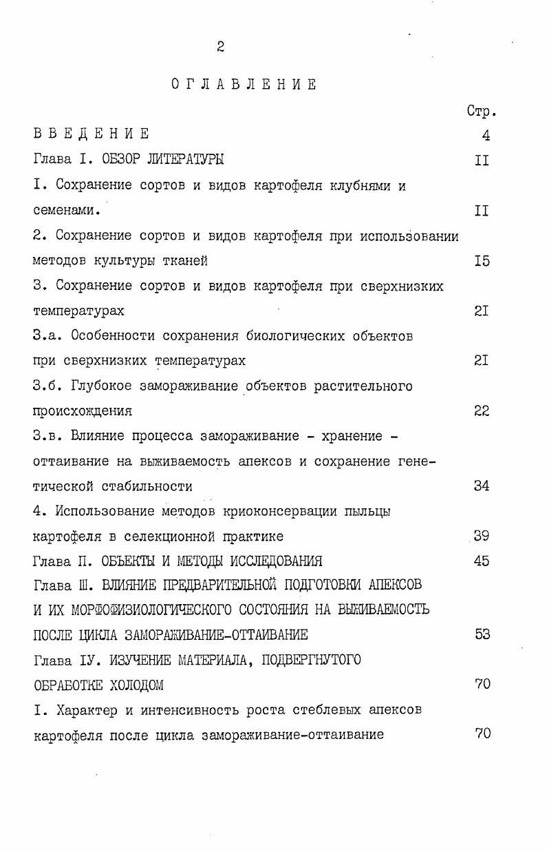 "1. Сохранение сортов и видов картофеля клубнями и семенами. II