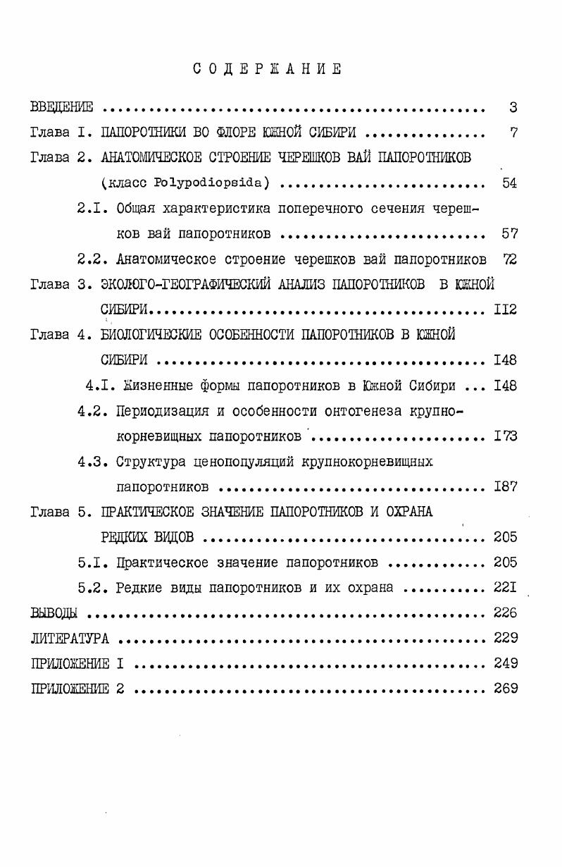 "Глава I. ПАПОРОТНИКИ ВО ФЛОРЕ ЮЖНОЙ СИБИРИ 