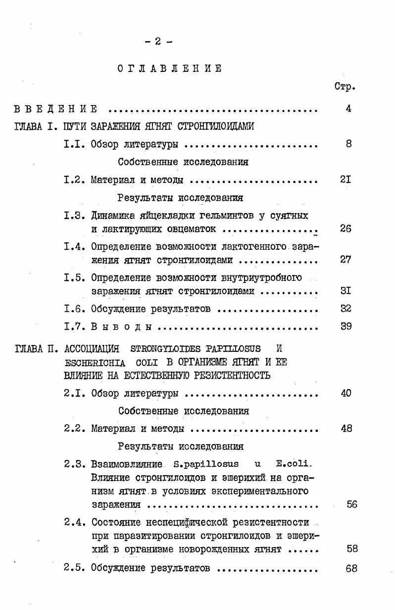 "ГЛАВА I. ПУТИ ЗАРАЖЕНИЯ ЯГНЯТ СТРОНГИЛОИДАМИ
